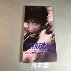 山崎まさよし／アドレナリン - メルカリ