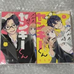 メガネ、時々、ヤンキーくん 1巻 2巻 セットのサムネイル