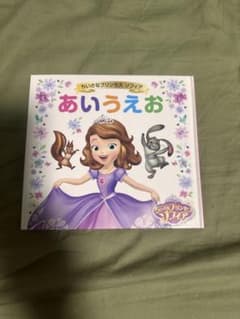 ちいさなプリンセス ソフィア あいうえお 学研 絵本のサムネイル