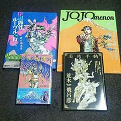ジョジョの奇妙な冒険 関連4冊のサムネイル
