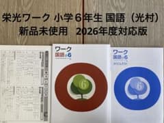 栄光ワーク 小学6年生 国語（光村） 新品未使用 2026年度対応版
