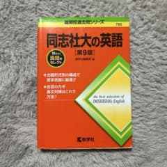 同志社大の英語 第9版のサムネイル
