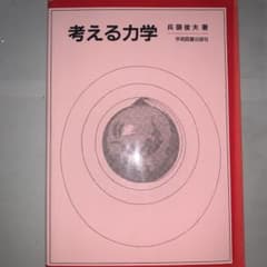 考える力学のサムネイル