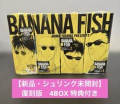新品・未開封】BANANA FISH 復刻版BOX 全20巻セット 吉田秋生 - メルカリ