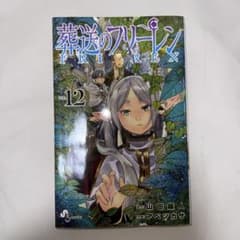 葬送のフリーレン 12巻のサムネイル