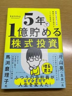 5年で1億貯める株式投資のサムネイル