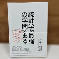 統計学が最強の学問である データ社会を生き抜くための武器と教養のサムネイル