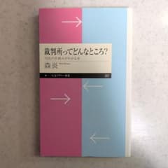 裁判所ってどんなところ? 司法の仕組みがわかる本（初版本）のサムネイル