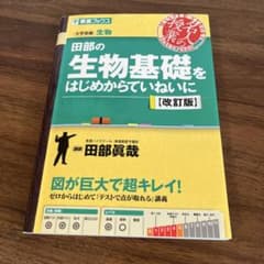 田部の生物基礎をはじめからていねいに【改訂版】のサムネイル