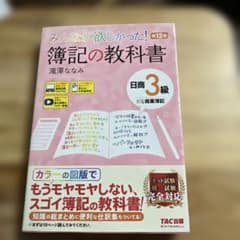 みんなが欲しかった! 簿記の教科書 日商3級商業簿記 第12版のサムネイル