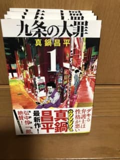 九条の大罪 1〜4巻のサムネイル