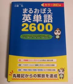 まるおぼえ英単語2600のサムネイル