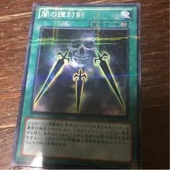 闇の護封剣のサムネイル