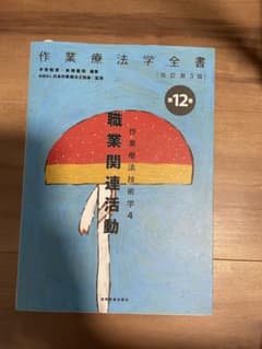 作業療法学全書 第12巻のサムネイル