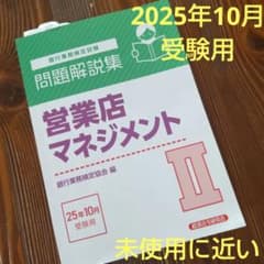 営業店マネジメントⅡ 問題解説集 2025年10月受験用のサムネイル