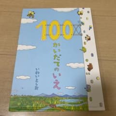 100かいだてのいえのサムネイル