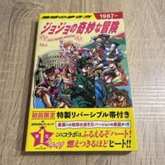 【初版】地球の歩き方 JOJO ジョジョの奇妙な冒険のサムネイル