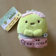 すみっこぐらしコレクション ぶら下げぬいぐるみ 京都 タピオカのサムネイル