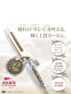 クレイツ　グレイスカール　ヘアカールアイロン32mmのサムネイル