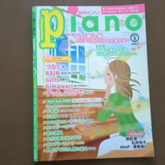 月刊ピアノ 2017年9月号のサムネイル