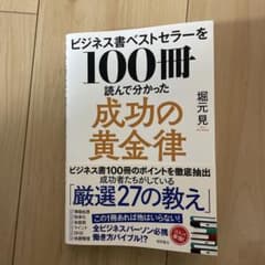 ビジネス書ベストセラーを100冊読んで分かった成功の黄金律のサムネイル
