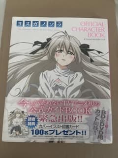 ヨスガノソラ OFFICIAL CHARACTER BOOK - メルカリ