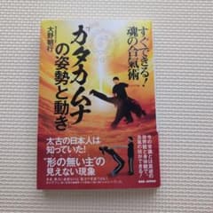 カタカムナの姿勢と動き 大野翔行のサムネイル