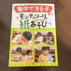 「集中できる子」が育つモンテッソーリの紙あそびのサムネイル