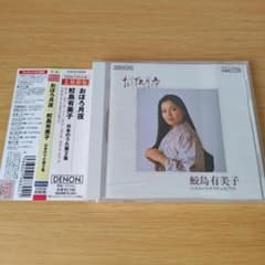 2b-275 CD おぼろ月夜～日本のうた第2集 鮫島有美子(S)ドイチュ(P)