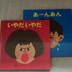 いやだいやだ＆あーんあんのサムネイル