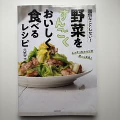 面倒なことしない! 野菜をすんごくおいしく食べるレシピのサムネイル