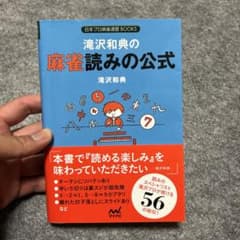 滝沢和典の麻雀読みの公式 初版 麻雀戦術書 日本プロ麻雀連盟BOOKSのサムネイル
