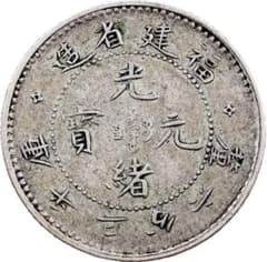 中国銀幣 福建省造光緒元寶 庫平三分六釐 本物 未洗 上品 - メルカリ