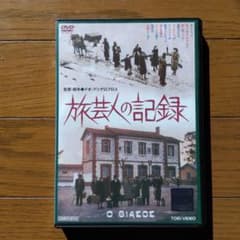 廃盤 旅芸人の記録 DVD 2枚組 レンタル専用 - メルカリ