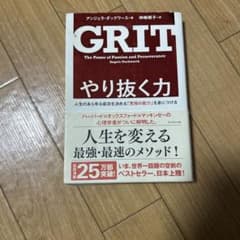 やり抜く力 人生のあらゆる成功を決める「究極の能力」を身につけるのサムネイル