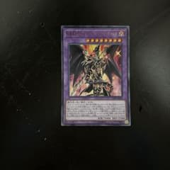遊戯王　超魔導竜騎士－ドラグーン・オブ・レッドアイズのサムネイル