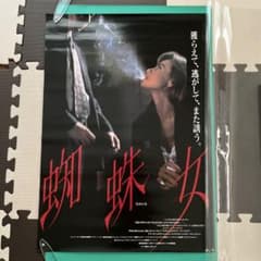 蜘蛛女 B2サイズポスター ゲイリー・オールドマン レナ・オリン
