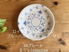 ロイヤルコペンハーゲン ブルーパルメッテアニバーサリー 20プレート