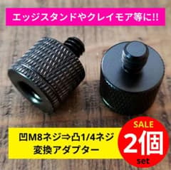 Thumbnail of 変換用アダプター２個エッジスタンドクレイモア三脚 ゴールゼロ