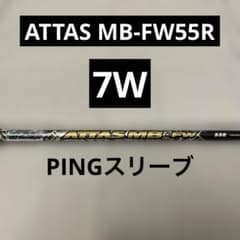 PINGスリーブ5W ATTAS MB-FW希少55RシャフトUSTmamiya 希少7W PINGスリーブ ATTAS MB-FW55R USTmamiya - メルカリ