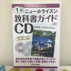 ニューホライズン教科書ガイドCD1年のサムネイル
