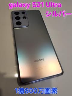 【使用期間僅か】Galaxy S21 Ultra シルバー 5G 本体のサムネイル