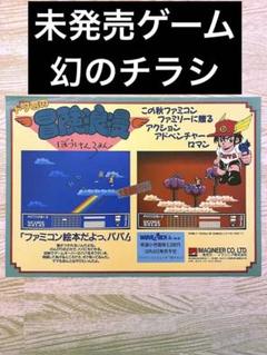 ドタ君の冒険浪漫　ファミコン未発売　チラシ　当時物　プレミア品 ドタ君の冒険浪漫 ファミコン未発売 チラシ 当時物 プレミア品
