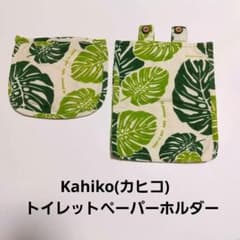 Kahiko(カヒコ)　トイレットペーパーホルダーカバーのサムネイル