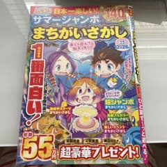 サマージャンボ まちがいさがしのサムネイル