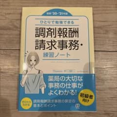 調剤報酬請求事務 練習ノート 最新20-21年版のサムネイル