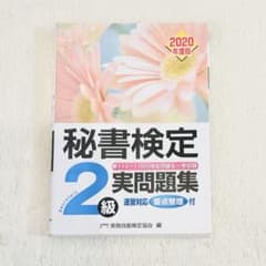秘書検定 2級 実問題集 2020年版のサムネイル