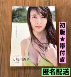 大島由香里 ファースト写真集『モノローグ』 大島由香里 ファースト写真集『モノローグ』 | 西條 彰仁 |本