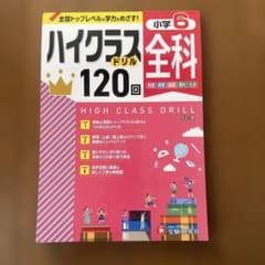 小6 ハイクラスドリル 全科のサムネイル