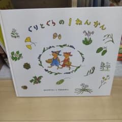 ぐりとぐらの1ねんかんのサムネイル